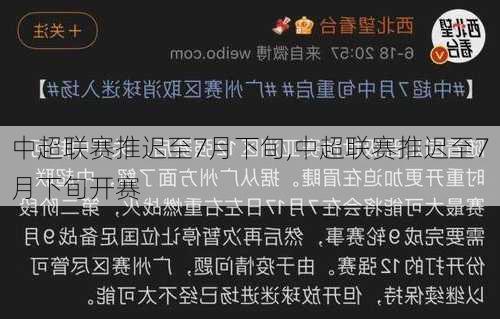 中超联赛推迟至7月下旬,中超联赛推迟至7月下旬开赛