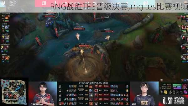 RNG战胜TES晋级决赛,rng tes比赛视频