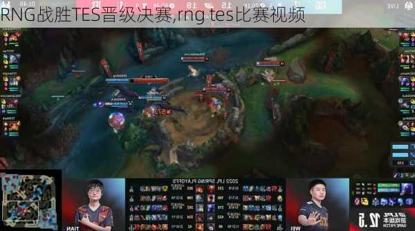 RNG战胜TES晋级决赛,rng tes比赛视频