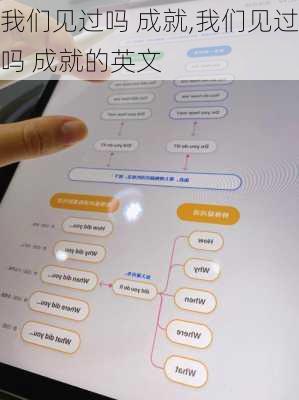 我们见过吗 成就,我们见过吗 成就的英文