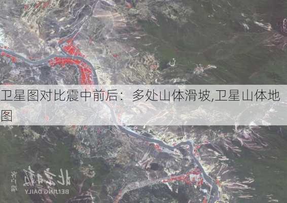 卫星图对比震中前后：多处山体滑坡,卫星山体地图