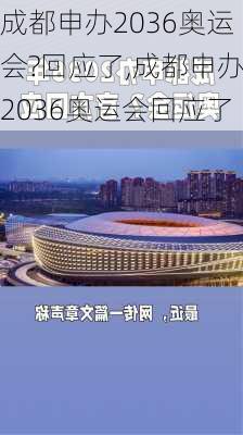 成都申办2036奥运会?回应了,成都申办2036奥运会回应了