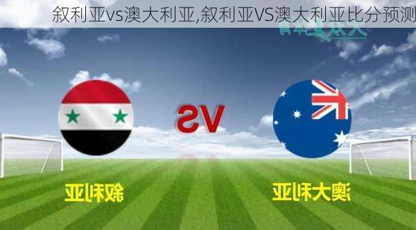 叙利亚vs澳大利亚,叙利亚VS澳大利亚比分预测