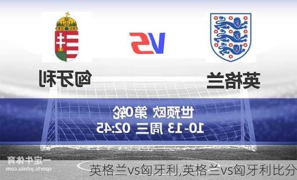 英格兰vs匈牙利,英格兰vs匈牙利比分