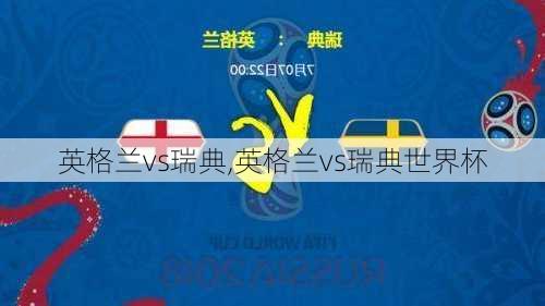 英格兰vs瑞典,英格兰vs瑞典世界杯