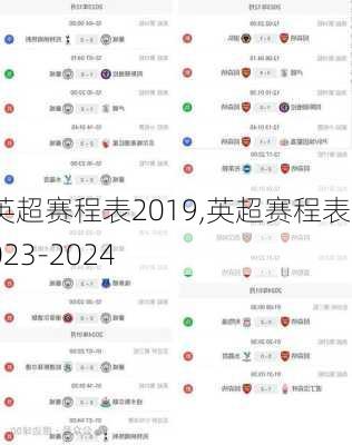 英超赛程表2019,英超赛程表2023-2024