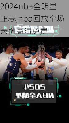 2024nba全明星正赛,nba回放全场录像高清免费