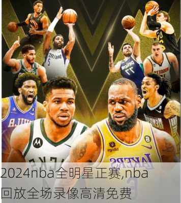 2024nba全明星正赛,nba回放全场录像高清免费