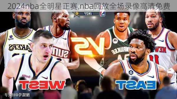 2024nba全明星正赛,nba回放全场录像高清免费