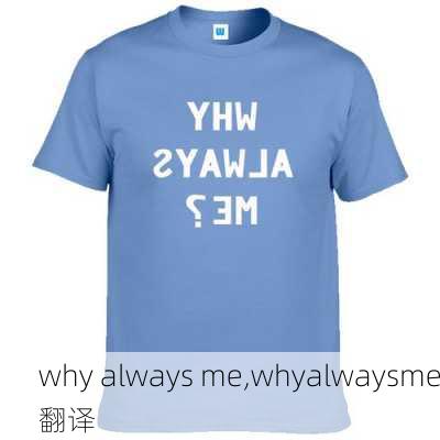 why always me,whyalwaysme翻译