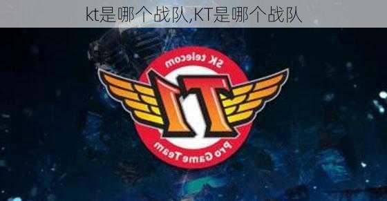 kt是哪个战队,KT是哪个战队