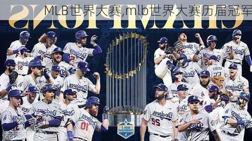 MLB世界大赛,mlb世界大赛历届冠军