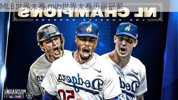 MLB世界大赛,mlb世界大赛历届冠军