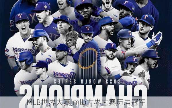 MLB世界大赛,mlb世界大赛历届冠军