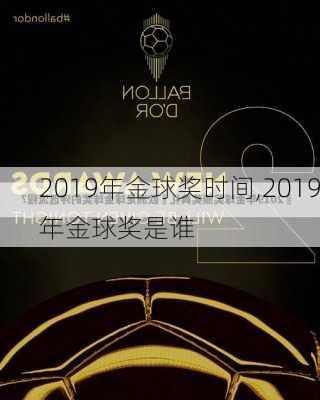 2019年金球奖时间,2019年金球奖是谁