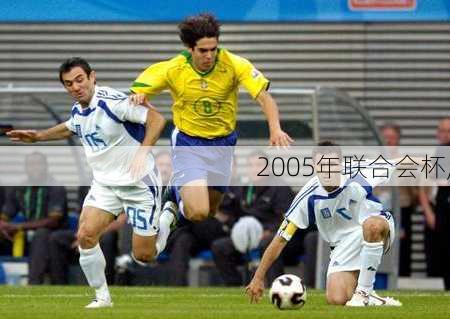 2005年联合会杯,