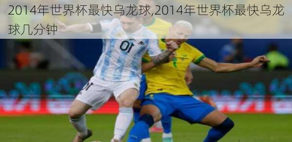 2014年世界杯最快乌龙球,2014年世界杯最快乌龙球几分钟