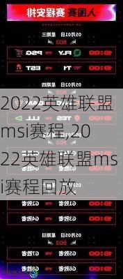 2022英雄联盟msi赛程,2022英雄联盟msi赛程回放