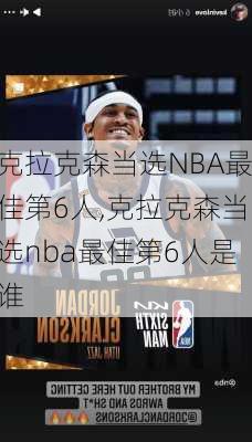 克拉克森当选NBA最佳第6人,克拉克森当选nba最佳第6人是谁