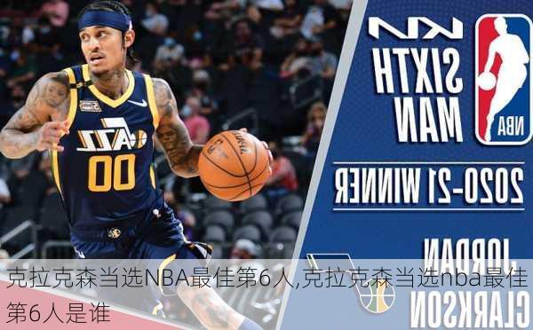 克拉克森当选NBA最佳第6人,克拉克森当选nba最佳第6人是谁