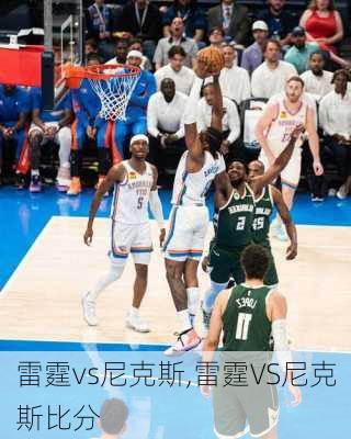 雷霆vs尼克斯,雷霆VS尼克斯比分