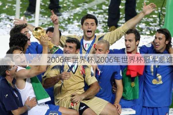 2006年世界杯,2006年世界杯冠军是谁