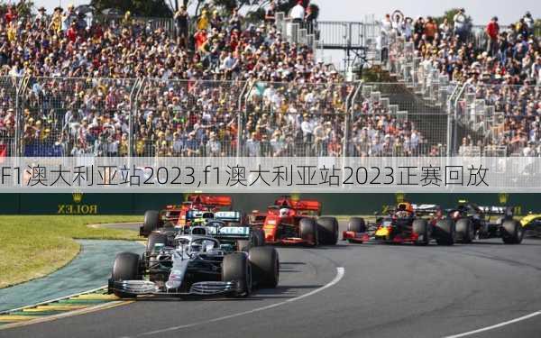 F1澳大利亚站2023,f1澳大利亚站2023正赛回放