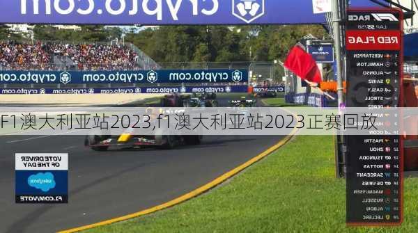 F1澳大利亚站2023,f1澳大利亚站2023正赛回放