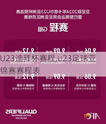 U23迪拜杯赛程,u23足球亚锦赛赛程表