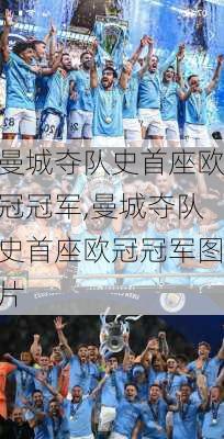 曼城夺队史首座欧冠冠军,曼城夺队史首座欧冠冠军图片