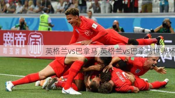 英格兰vs巴拿马,英格兰vs巴拿马世界杯