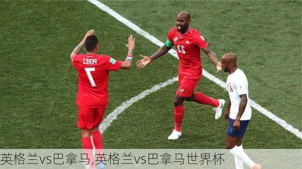 英格兰vs巴拿马,英格兰vs巴拿马世界杯