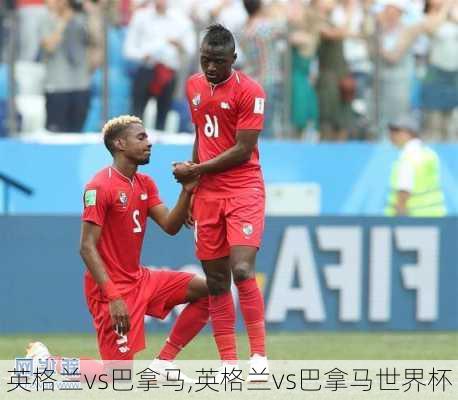 英格兰vs巴拿马,英格兰vs巴拿马世界杯