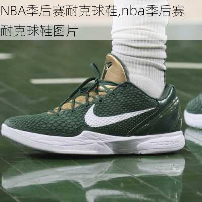 NBA季后赛耐克球鞋,nba季后赛耐克球鞋图片