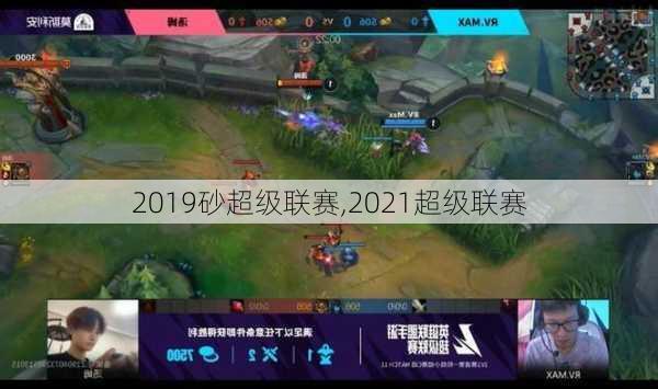 2019砂超级联赛,2021超级联赛