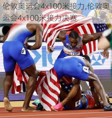 伦敦奥运会4x100米接力,伦敦奥运会4x100米接力决赛