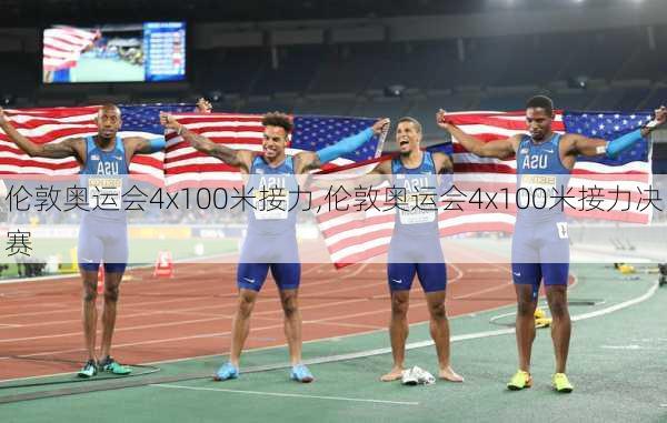 伦敦奥运会4x100米接力,伦敦奥运会4x100米接力决赛