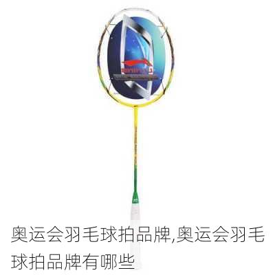 奥运会羽毛球拍品牌,奥运会羽毛球拍品牌有哪些