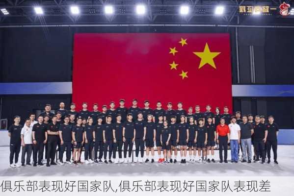 俱乐部表现好国家队,俱乐部表现好国家队表现差