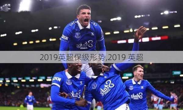 2019英超保级形势,2019 英超