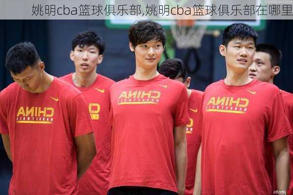 姚明cba篮球俱乐部,姚明cba篮球俱乐部在哪里