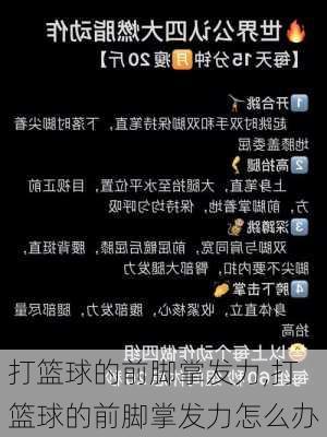 打篮球的前脚掌发力,打篮球的前脚掌发力怎么办