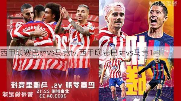 西甲联赛巴萨vs马竞tv,西甲联赛巴萨vs马竞1-1