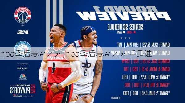 nba季后赛奇才对,nba季后赛奇才对手是谁