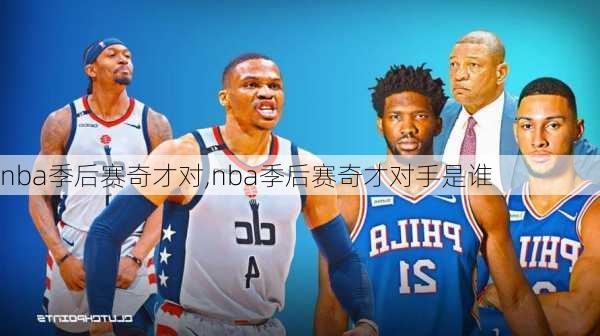 nba季后赛奇才对,nba季后赛奇才对手是谁