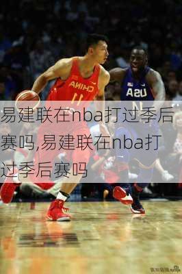 易建联在nba打过季后赛吗,易建联在nba打过季后赛吗