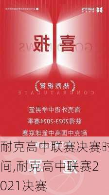 耐克高中联赛决赛时间,耐克高中联赛2021决赛