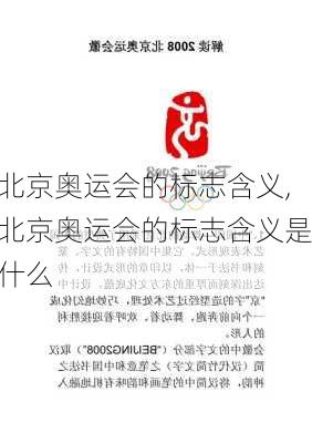 北京奥运会的标志含义,北京奥运会的标志含义是什么