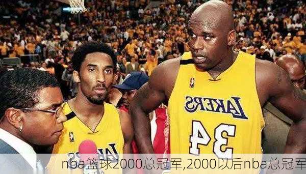 nba篮球2000总冠军,2000以后nba总冠军