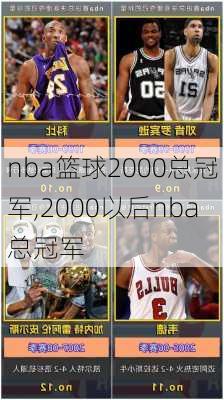 nba篮球2000总冠军,2000以后nba总冠军